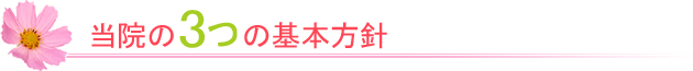 当院の3つの基本方針