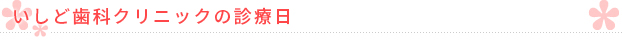 いしど歯科クリニックの診療日