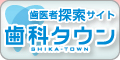 歯科タウン